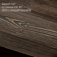 Барный стул со спинкой XXL №1 Орех, б...