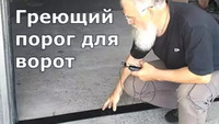Греющий порог под секционные ворота-п...