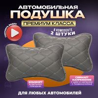 Подушки автомобильные на подголовник ...
