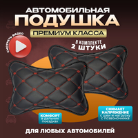 Подушки автомобильные на подголовник ...