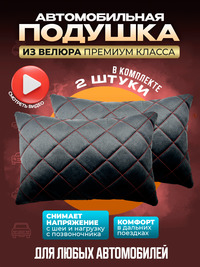Подушки автомобильные велюр 2 шт. чер...