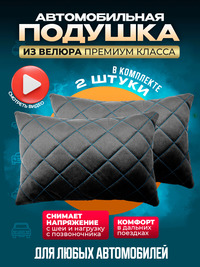 Подушки автомобильные велюр 2 шт. чер...
