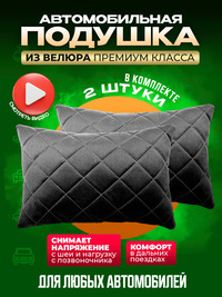Подушки автомобильные велюр 2 шт. чер...