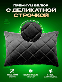 Подушки автомобильные велюр 2 шт. чер...