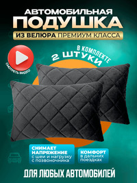 Подушки автомобильные велюр 2 шт. чер...