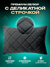 Подушки автомобильные велюр 2 шт. чер...