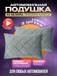 Подушки автомобильные на подголовник ...