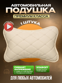 Подушка автомобильная на подголовник ...