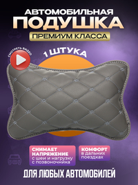 Подушка автомобильная на подголовник ...
