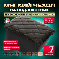 Чехол на подлокотник 1 шт. черный 