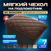 Чехол на подлокотник 1 шт. коричневый