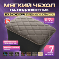 Чехол на подлокотник 1 шт. серый