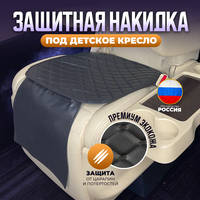 Защита сиденья от детского кресла чер...