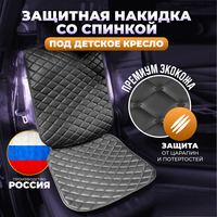 Защита сиденья от детского кресла чер...