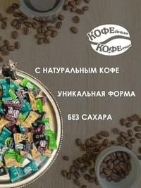 Кофейные конфеты YOU MEI 300г