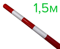 Веха оградительная 1500 мм