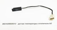 Датчик температуры отопителя HOWO A7 ...