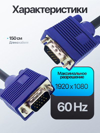 Видеошнур VGA / VGA кабель 1.5 метра ...