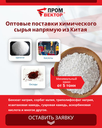 Оптовые поставки химического сырья на...