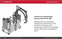 Смесительно-дозирующая установка РХ4,...