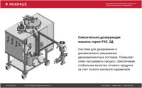 Смесительно-дозирующая установка РХ3_...