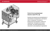 Смесительно-дозирующая установка РХ1_...