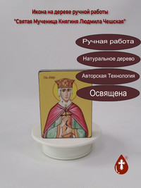 Святая Мученица Княгиня Людмила Чешск...