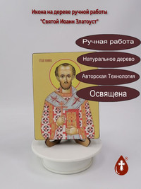 Святой Иоанн Златоуст, 12x16x1,8 см, ...