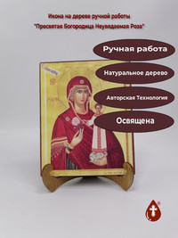Пресвятая Богородица Неувядаемая Роза...