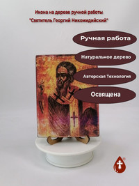 Святитель Георгий Никомидийский, 12x1...