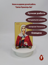 Святая Праматерь Ева, 9x12x1,8 см, ар...