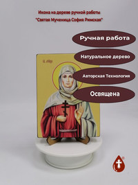 Святая Мученица София Римская, 12x16x...