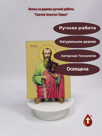 Святой Апостол Павел, 12x16x1,8 см, а...