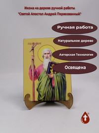 Святой Апостол Андрей Первозванный, 1...