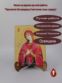 Пресвятая Богородица Умягчение злых с...