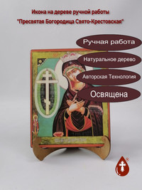 Пресвятая Богородица Свято-Крестовска...