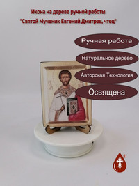 Святой Мученик Евгений Дмитрев, чтец,...