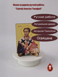 Святой Апостол Тимофей, 9x12x1,8 см, ...