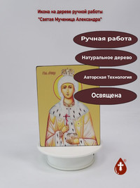 Святая Мученица Александра, 12x16x3 с...