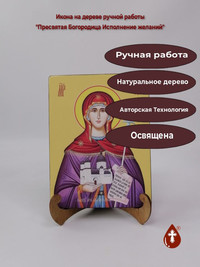 Пресвятая Богородица Исполнение желан...