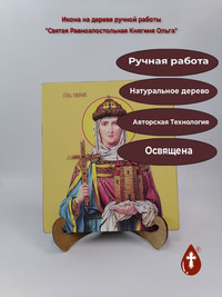 Святая Равноапостольная Княгиня Ольга...