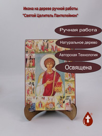 Святой Целитель Пантелеймон, арт И019...