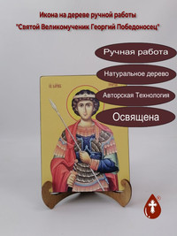 Святой Великомученик Георгий Победоно...