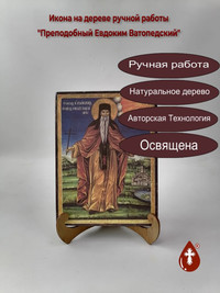 Преподобный Евдоким Ватопедский, арт ...