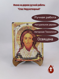 Спас Нерукотворный, 16x20x3 см, арт А...