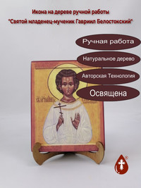 Cвятой младенец-мученик Гавриил Белос...