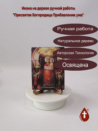 Пресвятая Богородица Прибавление ума,...