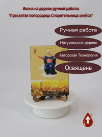 Пресвятая Богородица Спорительница хл...