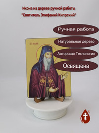 Святитель Эпифаний Кипрский, 12x16x1,...
