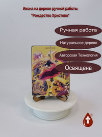 Рождество Христово, 9x12x1,8 см, арт ...